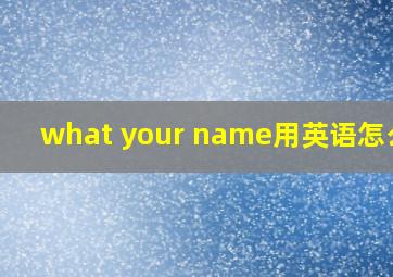 what your name用英语怎么读